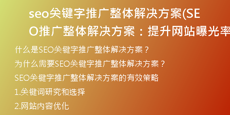 seo关键字推广整体解决方案(SEO推广整体解决方案：提升网站曝光率的有效策略)
