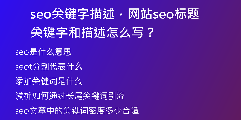 seo关键字描述，网站seo标题关键字和描述怎么写？