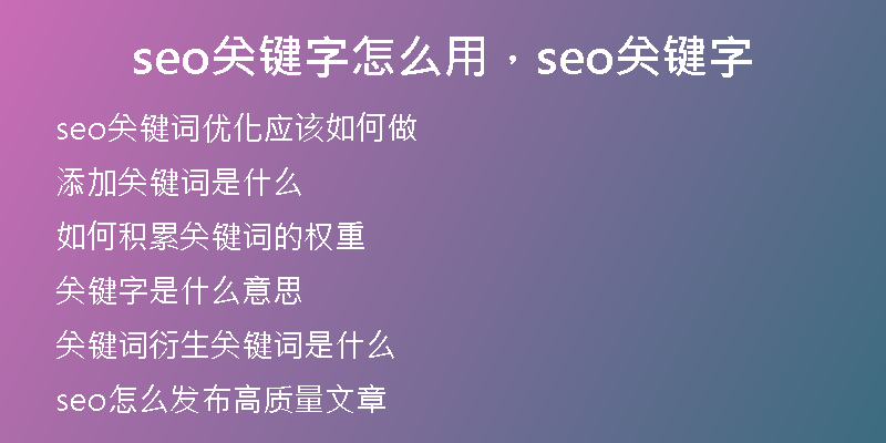 seo关键字怎么用，seo关键字