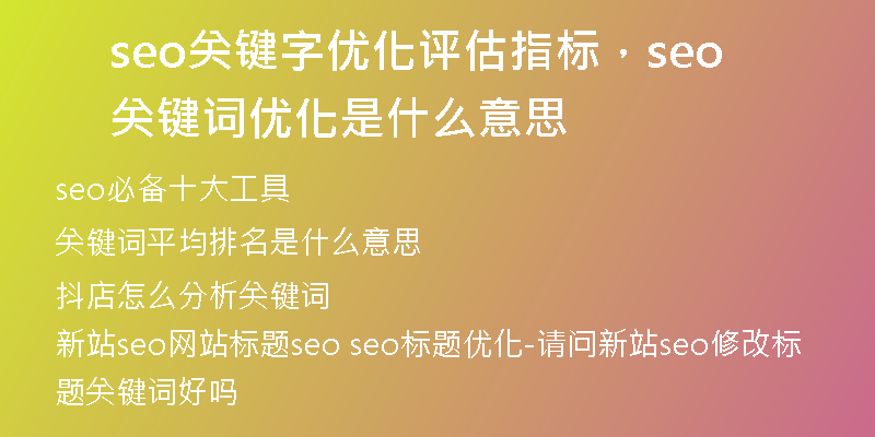 seo关键字优化评估指标，seo关键词优化是什么意思
