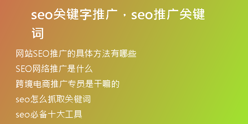 seo关键字推广，seo推广关键词