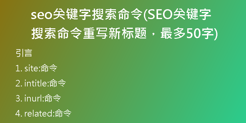 seo关键字搜索命令(SEO关键字搜索命令重写新标题，最多50字)