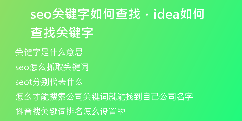 seo关键字如何查找，idea如何查找关键字