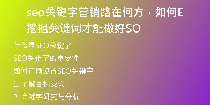 seo关键字营销路在何方，如何挖掘关键词才能做好SEO