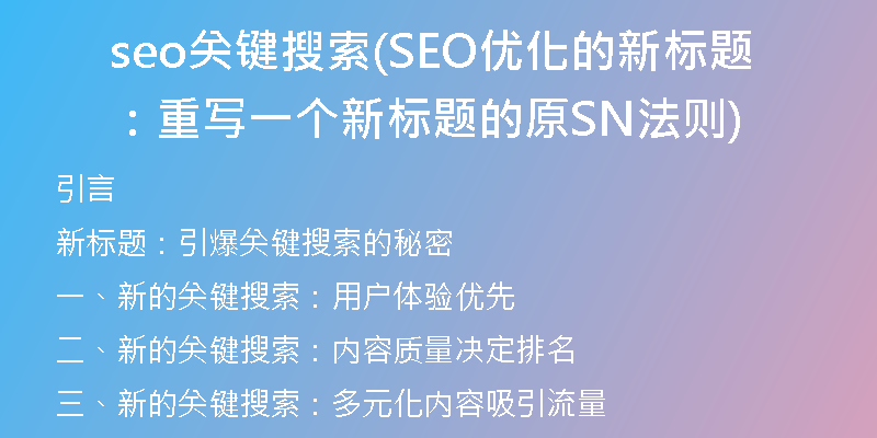 seo关键搜索(SEO优化的新标题：重写一个新标题的原SN法则)