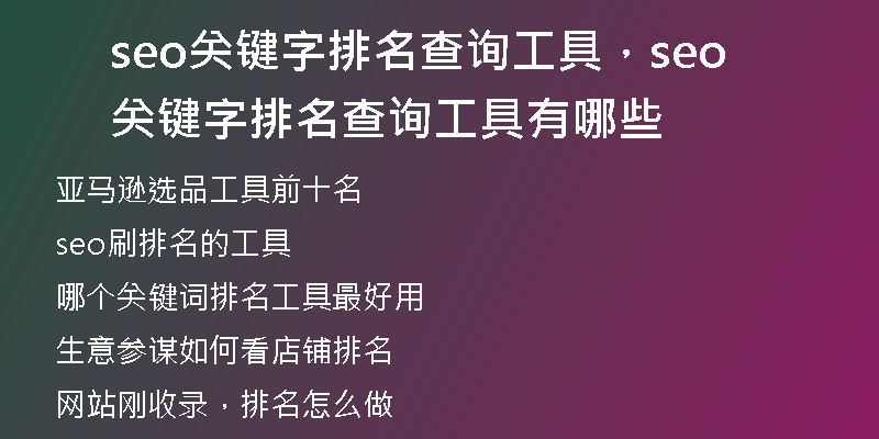 seo关键字排名查询工具，seo关键字排名查询工具有哪些