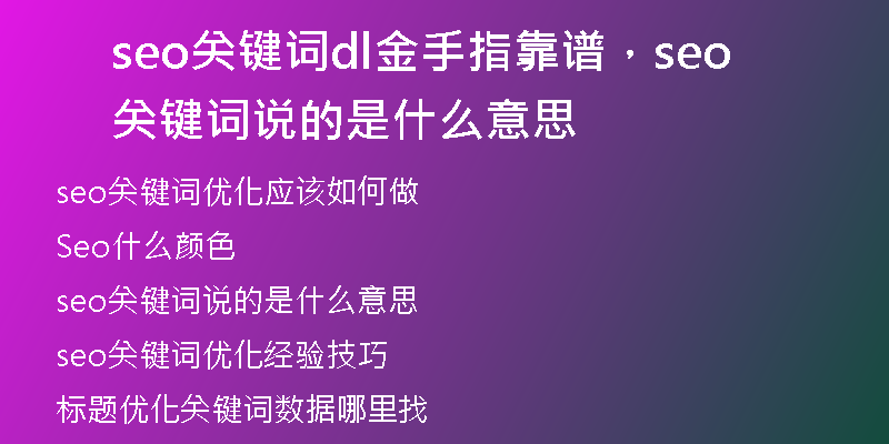 seo关键词dl金手指靠谱，seo关键词说的是什么意思