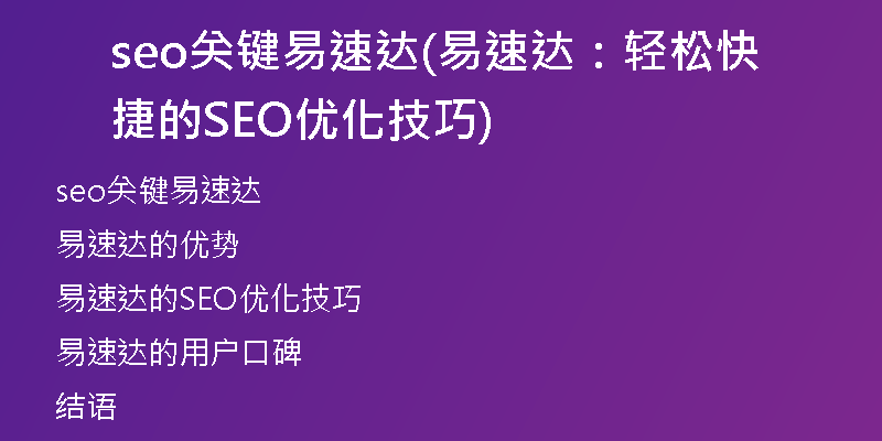 seo关键易速达(易速达：轻松快捷的SEO优化技巧)