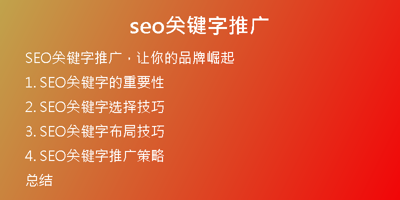 seo关键字推广