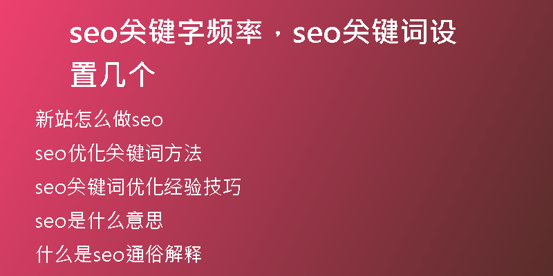 seo关键字频率，seo关键词设置几个