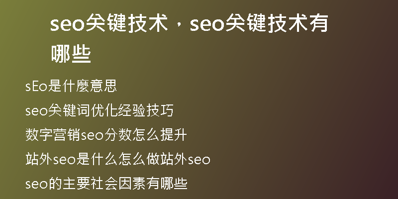 seo关键技术，seo关键技术有哪些