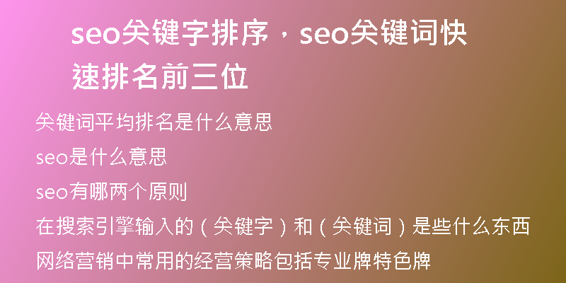 seo关键字排序，seo关键词快速排名前三位