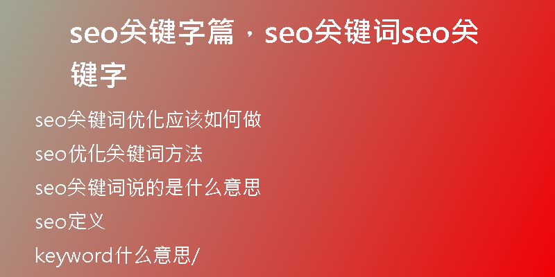 seo关键字篇，seo关键词seo关键字