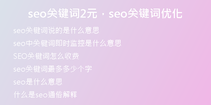 seo关键词2元，seo关键词优化