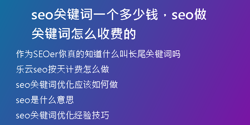 seo关键词一个多少钱，seo做关键词怎么收费的