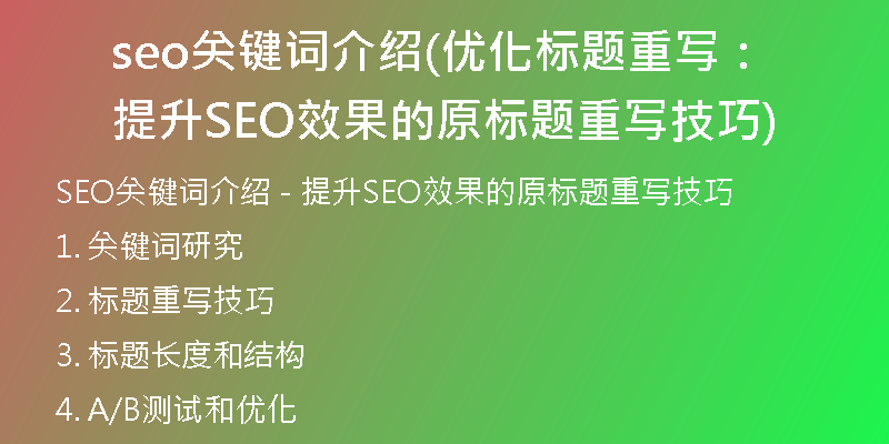 seo关键词介绍(优化标题重写:提升SEO效果的原标题重写技巧)
