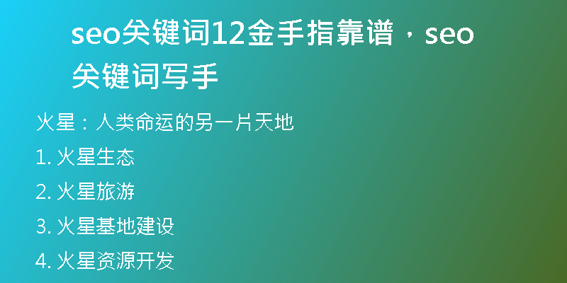 seo关键词12金手指靠谱，seo关键词写手