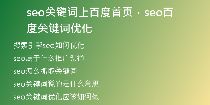 seo关键词上百度首页，seo百度关键词优化
