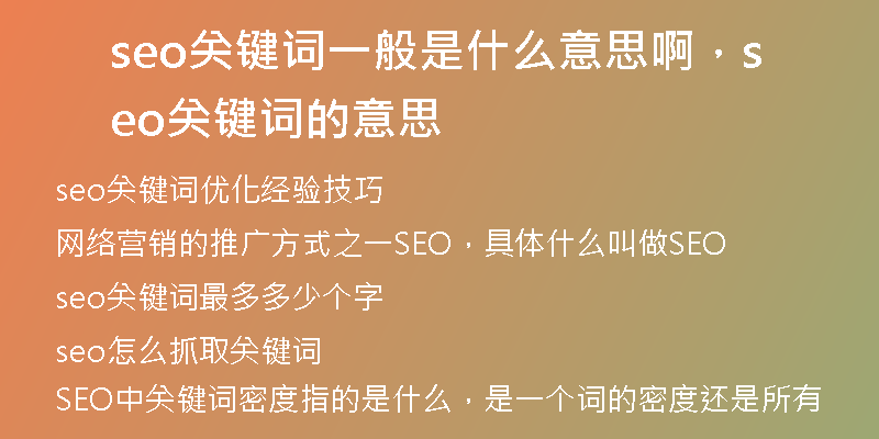 seo关键词一般是什么意思啊，seo关键词的意思