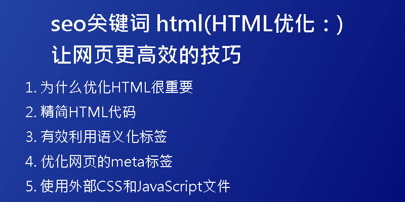seo关键词 html(HTML优化：让网页更高效的技巧)