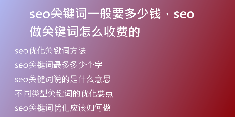 seo关键词一般要多少钱，seo做关键词怎么收费的