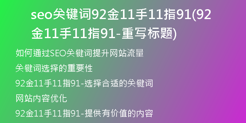 seo关键词92金11手11指91(92金11手11指91-重写标题)
