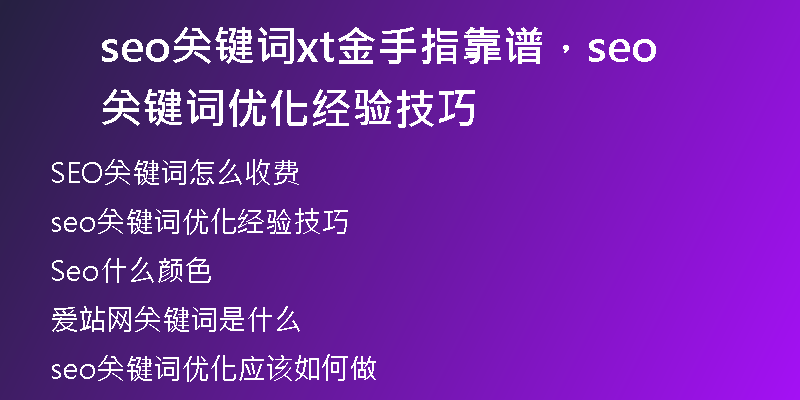 seo关键词xt金手指靠谱，seo关键词优化经验技巧