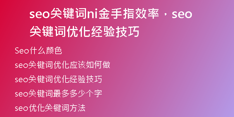 seo关键词ni金手指效率，seo关键词优化经验技巧