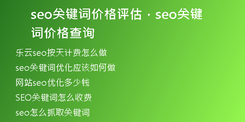 seo关键词价格评估，seo关键词价格查询