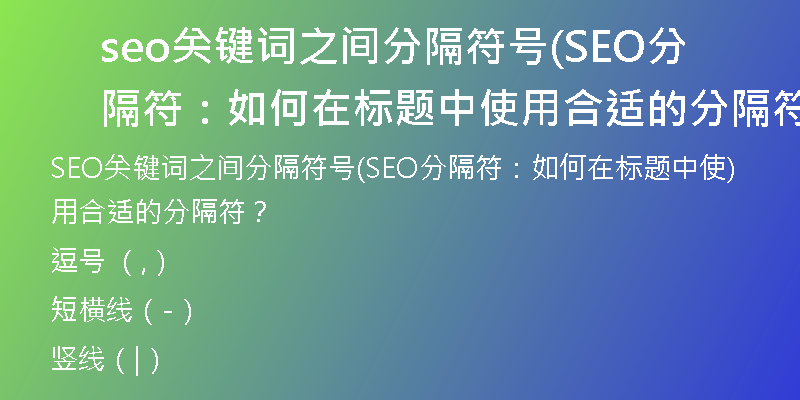 seo关键词之间分隔符号(SEO分隔符：如何在标题中使用合适的分隔符？