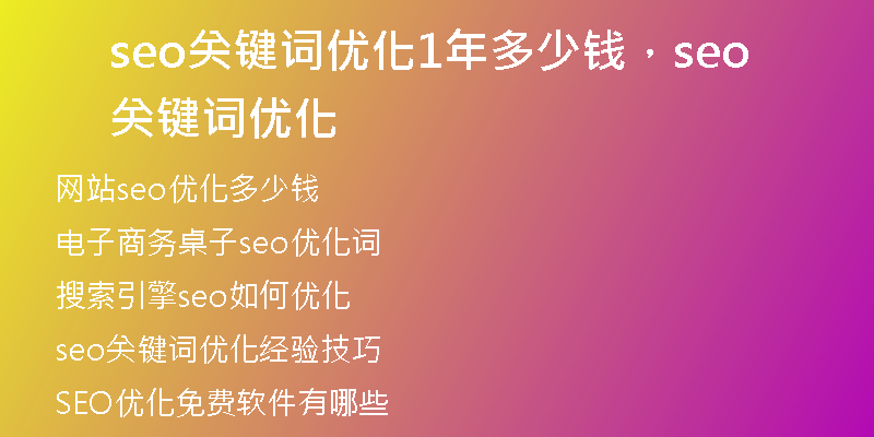 seo关键词优化1年多少钱，seo关键词优化