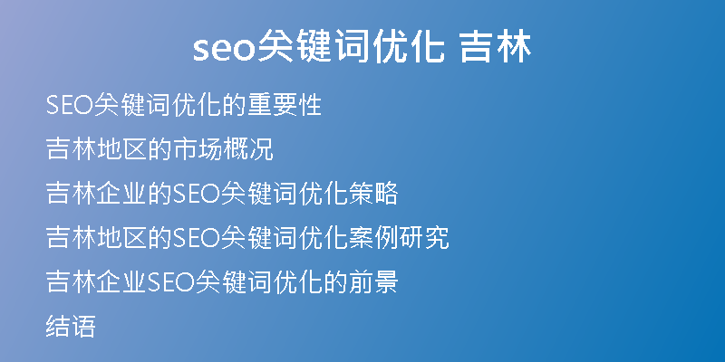 seo关键词优化 吉林