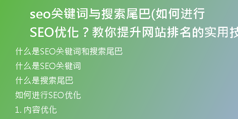 seo关键词与搜索尾巴(如何进行SEO优化？教你提升网站排名的实用技巧)