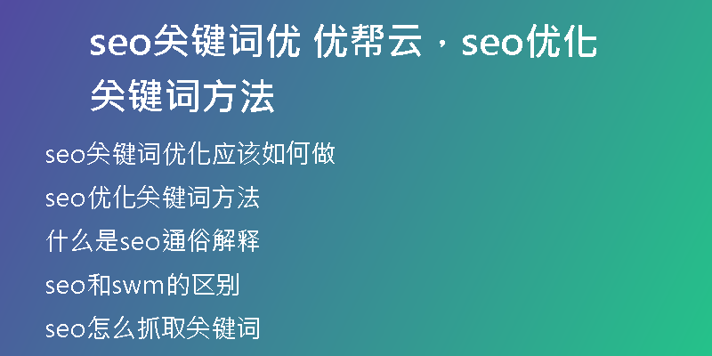 seo关键词优 优帮云，seo优化关键词方法