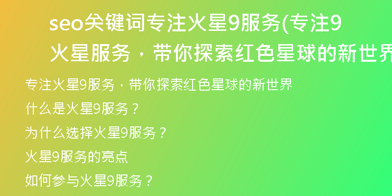 seo关键词专注火星9服务(专注火星9服务，带你探索红色星球的新世界)
