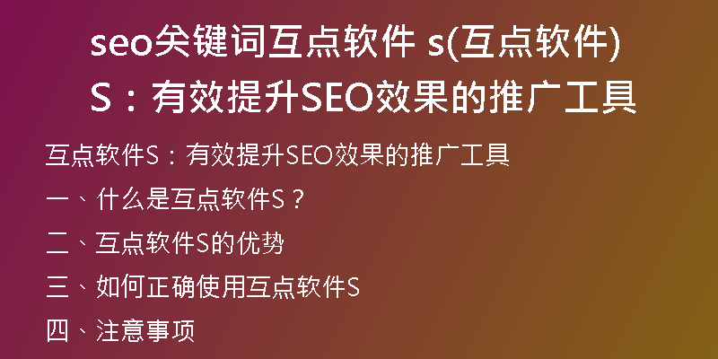 seo关键词互点软件 s(互点软件S：有效提升SEO效果的推广工具)