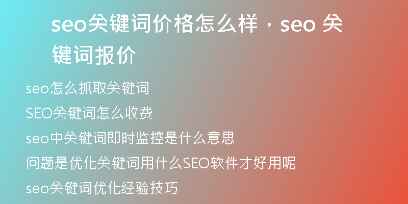 seo关键词价格怎么样，seo 关键词报价