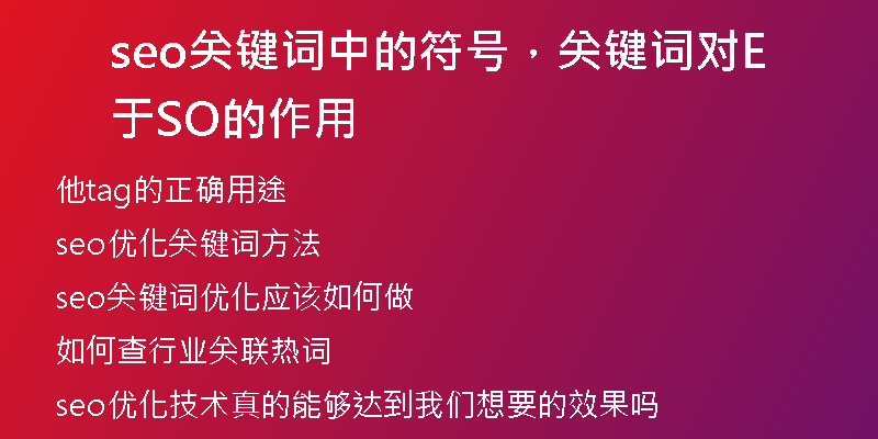 seo关键词中的符号，关键词对于SEO的作用
