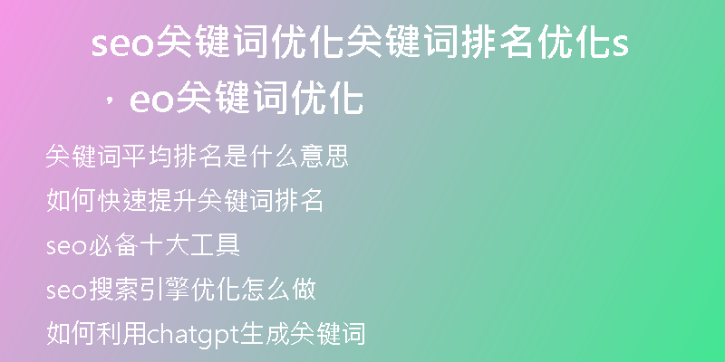 seo关键词优化关键词排名优化，seo关键词优化