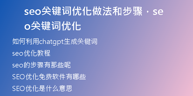 seo关键词优化做法和步骤，seo关键词优化