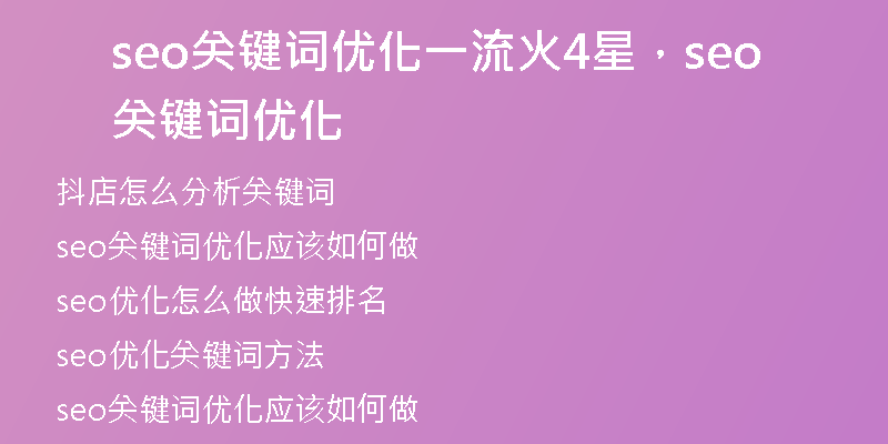 seo关键词优化一流火4星,seo关键词优化