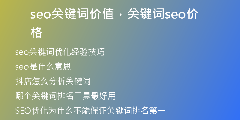seo关键词价值，关键词seo价格