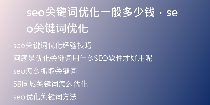 seo关键词优化一般多少钱，seo关键词优化