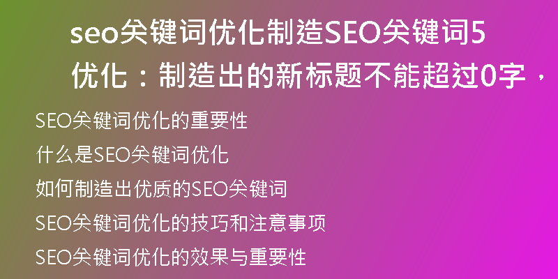 seo关键词优化制造SEO关键词优化：制造出的新标题不能超过50字，不能包含特殊符号)