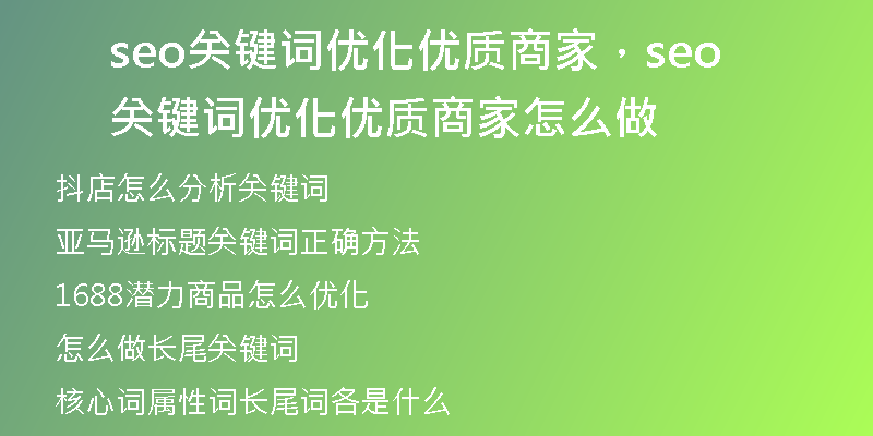 seo关键词优化优质商家，seo关键词优化优质商家怎么做