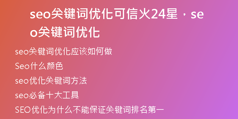 seo关键词优化可信火24星，seo关键词优化