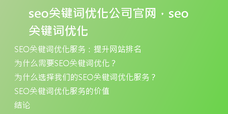 seo关键词优化公司官网，seo关键词优化