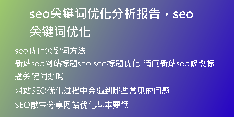 seo关键词优化分析报告,seo关键词优化