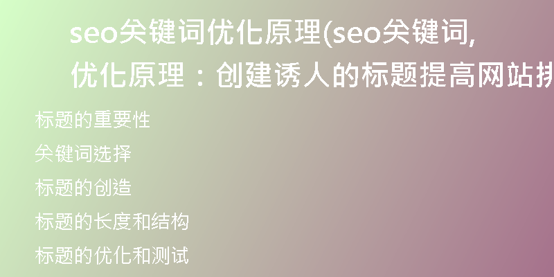 seo关键词优化原理(seo关键词优化原理：创建诱人的标题, 提高网站排名)