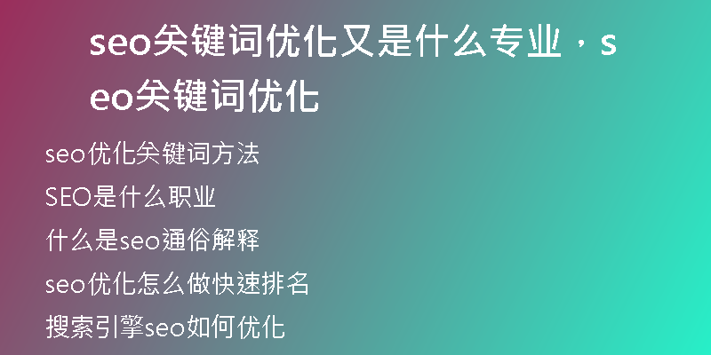 seo关键词优化又是什么专业，seo关键词优化